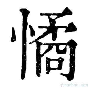 康熙字典憰