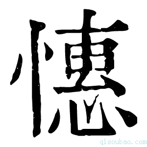 康熙字典憓