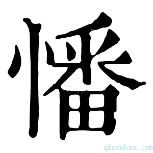 康熙字典憣