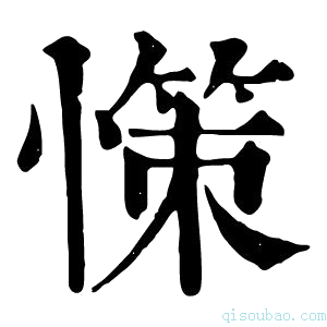 康熙字典憡