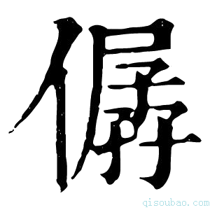 康熙字典𢢁