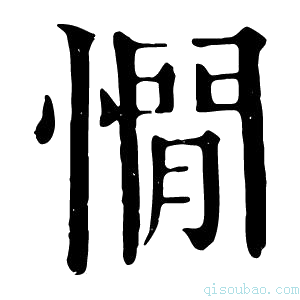 康熙字典𢢀