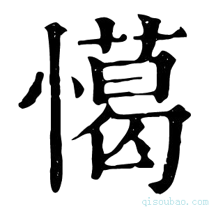 康熙字典𢢖