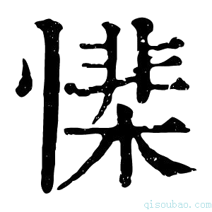 康熙字典𢡅