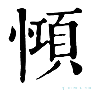 康熙字典𢠷