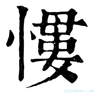 康熙字典𢡌