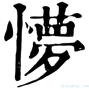 康熙字典懜