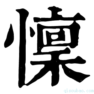 康熙字典懍