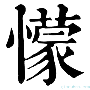 康熙字典懞