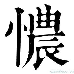 康熙字典憹