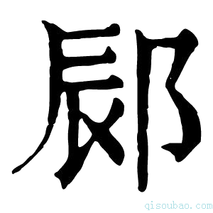 康熙字典䣅