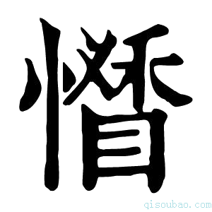 康熙字典𢣊