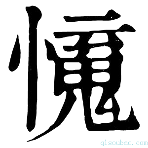 康熙字典𢣒