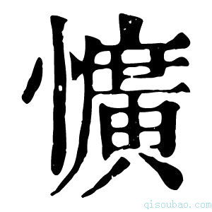 康熙字典懭