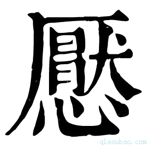 康熙字典懨