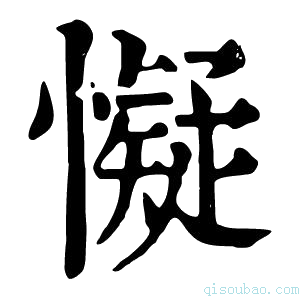 康熙字典懝