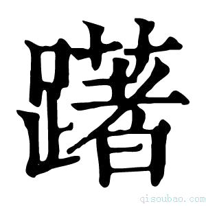 康熙字典𢣵