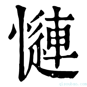 康熙字典𢣜