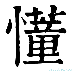 康熙字典𢤦