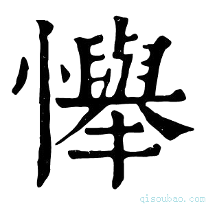 康熙字典𢤫