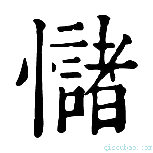 康熙字典𢥃