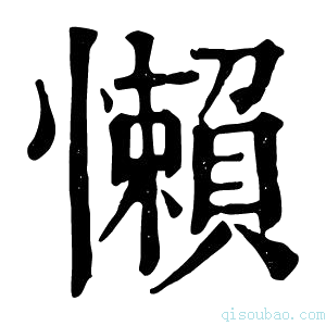 康熙字典懶