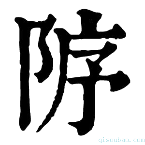 康熙字典𨹘