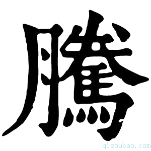 康熙字典𢥂