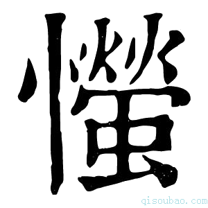 康熙字典𢤨