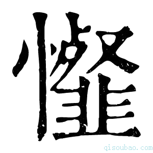 康熙字典𢤯