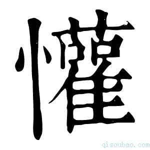 康熙字典懽