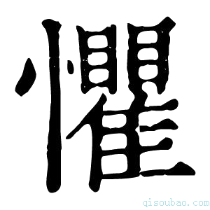 康熙字典懼