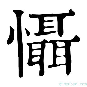 康熙字典懾