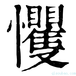 康熙字典戄