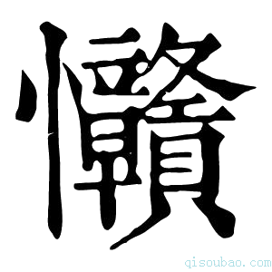 康熙字典𢦅