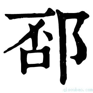 康熙字典𨛔