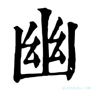 康熙字典幽