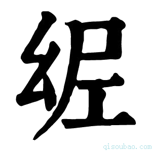 康熙字典𢇀