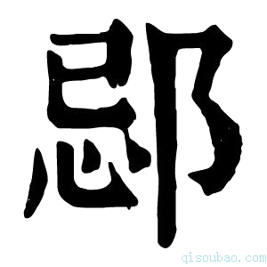 康熙字典𨛑