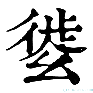 康熙字典𢇌