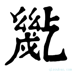 康熙字典𢇒