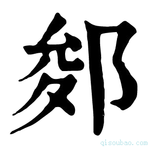 康熙字典𨛐