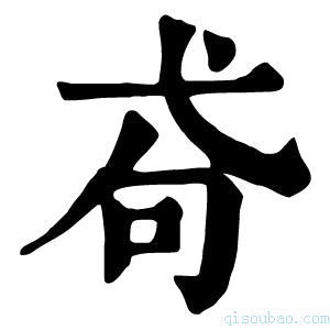 康熙字典𢎅