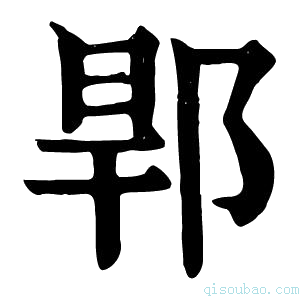 康熙字典𨛎