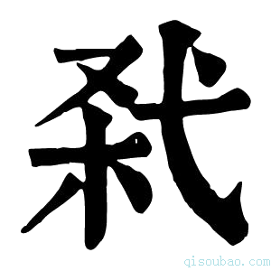 康熙字典𢎊