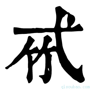 康熙字典𢎉