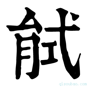 康熙字典𢎎