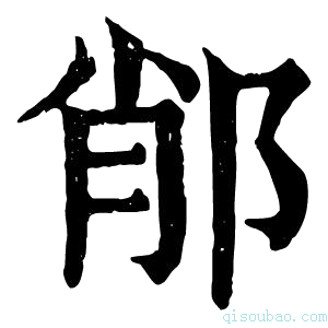 康熙字典𨛍