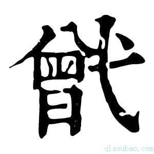 康熙字典𢎒
