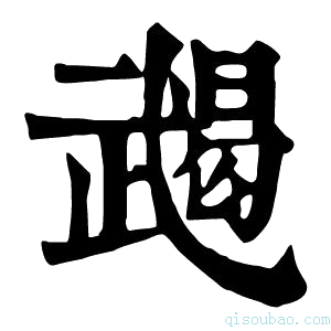 康熙字典𢎔